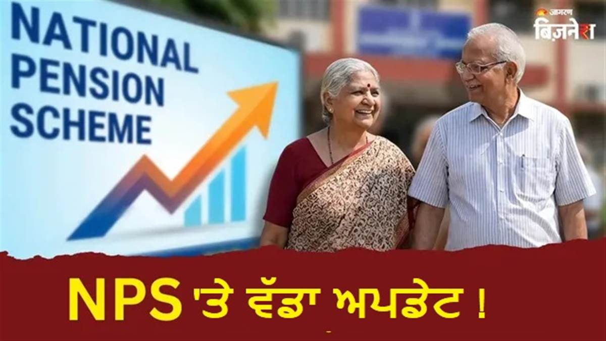 NPS ਯੂਜ਼ਰਜ਼ ਅਲਰਟ: 1 ਅਪ੍ਰੈਲ ਤਕ 9 ਸੇਵਾਵਾਂ ਬੰਦ, ਨਵਾਂ NAV ਸਿਸਟਮ ਲਾਗੂ; ਜਾਣੋ ਤੁਹਾਡੇ ਪੈਸੇ 'ਤੇ ਕੀ ਪਵੇਗਾ ਅਸਰ?