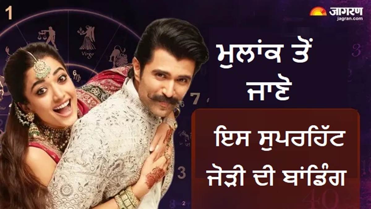 ਰਸ਼ਮਿਕਾ ਤੇ ਵਿਜੇ ਵਾਂਗ ਹੁੰਦੀ ਹੈ ਇਨ੍ਹਾਂ ਦੋ ਮੁਲਾਂਕਾਂ ਦੀ ਕੈਮਿਸਟਰੀ, ਬੈਸਟ ਫ੍ਰੈਂਡਸ ਬਣ ਕੇ ਬਿਤਾਉਂਦੇ ਹਨ ਜ਼ਿੰਦਗੀ