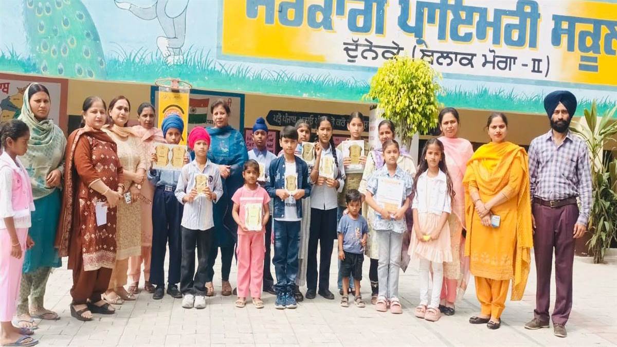 ਸਰਕਾਰੀ ਪ੍ਰਾਇਮਰੀ ਸਕੂਲ ਦੁੱਨੇਕੇ ’ਚ ਬੱਚਿਆਂ ਦਾ ਸਨਮਾਨ