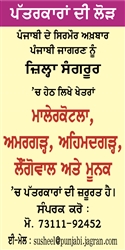ਪੱਤਰਕਾਰਾਂ ਦੀ ਲੋੜ