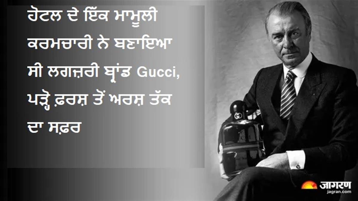 ਹੋਟਲ ਦੇ ਇੱਕ ਮਾਮੂਲੀ ਕਰਮਚਾਰੀ ਨੇ ਬਣਾਇਆ ਸੀ ਲਗਜ਼ਰੀ ਬ੍ਰਾਂਡ Gucci, ਪੜ੍ਹੋ ਫ਼ਰਸ਼ ਤੋਂ ਅਰਸ਼ ਤੱਕ ਦਾ ਸਫ਼ਰ
