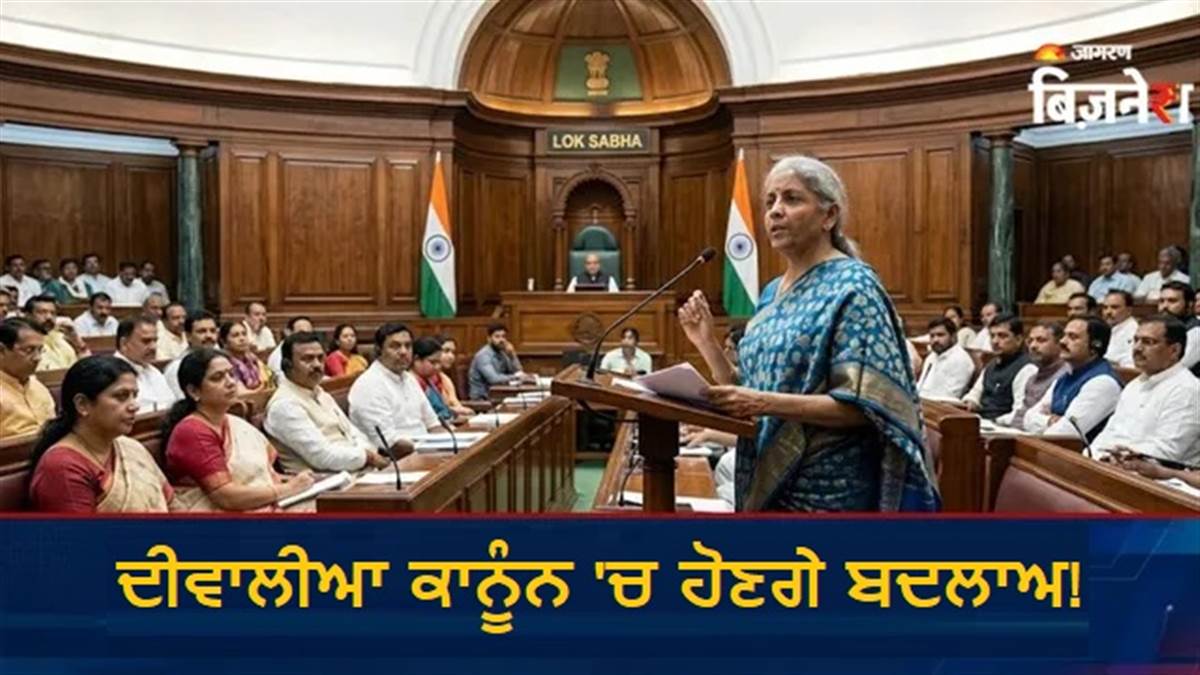 ਦੀਵਾਲੀਆਪਨ ਕਾਨੂੰਨ 'ਚ ਹੋਣਗੇ 12 ਬਦਲਾਅ, ਤੇਜ਼ ਹੋਵੇਗੀ ਪ੍ਰਕਿਰਿਆ; ਲੋਕ ਸਭਾ 'ਚ  ਸੋਧ ਬਿੱਲ ਨੂੰ ਮਿਲੀ ਮਨਜ਼ੂਰੀ