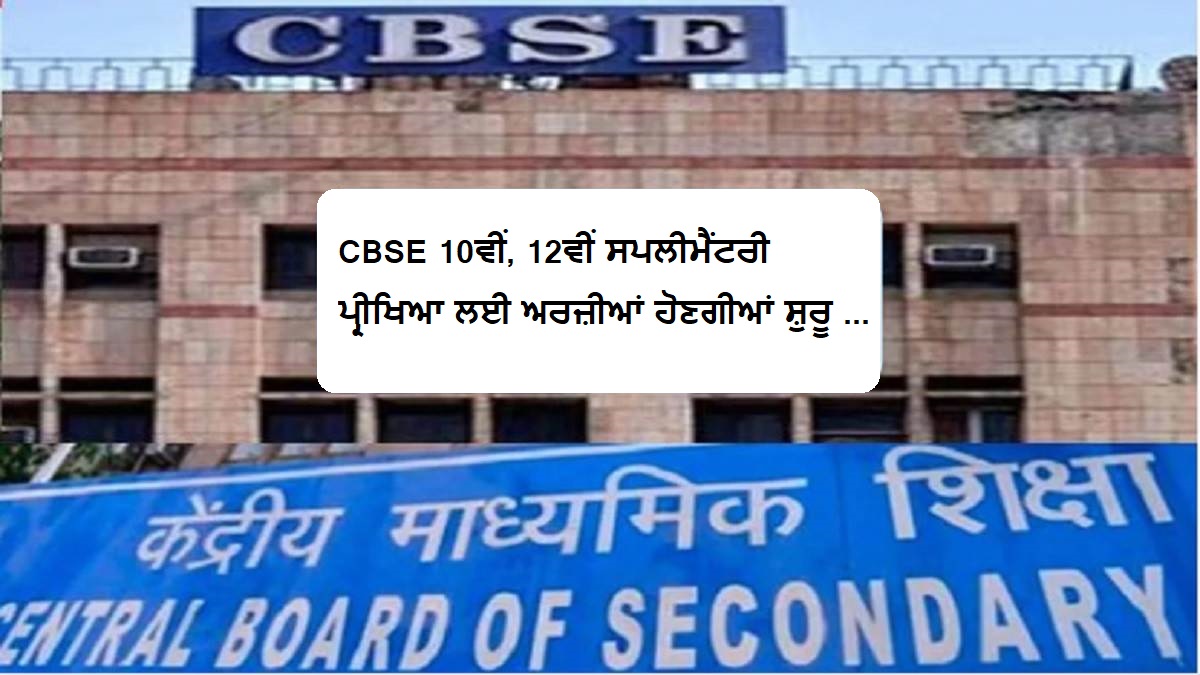 CBSE Supplementary Exam 2023 Applications for CBSE 10th 12th Supplementary Exam will start from June 1