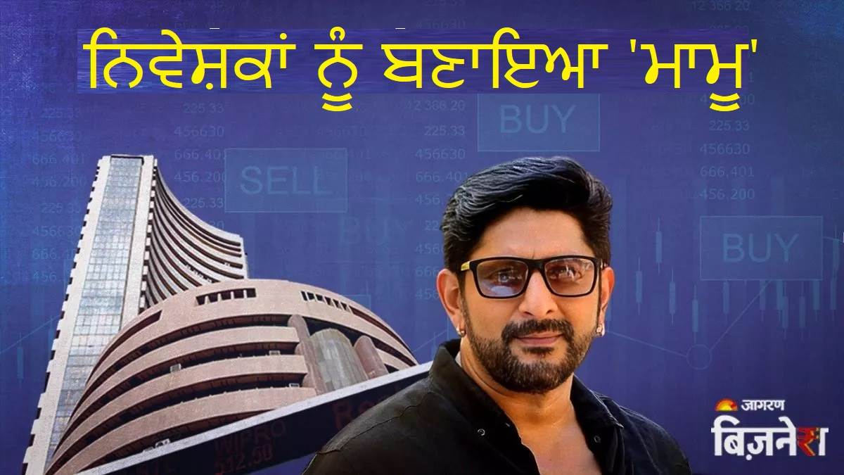 Pump & Dump: ਸਟਾਕ ਮਾਰਕੀਟ 'ਚ ਇਸ ਅਦਾਕਾਰ ਦੇ ਕੰਮ ਕਰਨ 'ਤੇ ਪਾਬੰਦੀ, ਪਤਨੀ ਤੇ ਭਰਾ ਵੀ ਫਸੇ, ਜਾਣੋ ਸੇਬੀ ਨੇ ਕਿਉਂ ਕੀਤੀ ਕਾਰਵਾਈ
