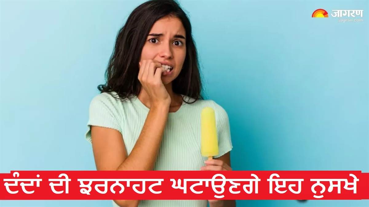 ਦੰਦਾਂ ਦੀ ਝਰਨਾਹਟ ਦੂਰ ਕਰਨ 'ਚ ਮਦਦ ਕਰਨਗੇ ਨਾਨੀ-ਦਾਦੀ ਦੇ ਇਹ 5 ਨੁਸਖੇ, ਦਰਦ ਤੋਂ ਵੀ ਮਿਲੇਗੀ ਰਾਹਤ