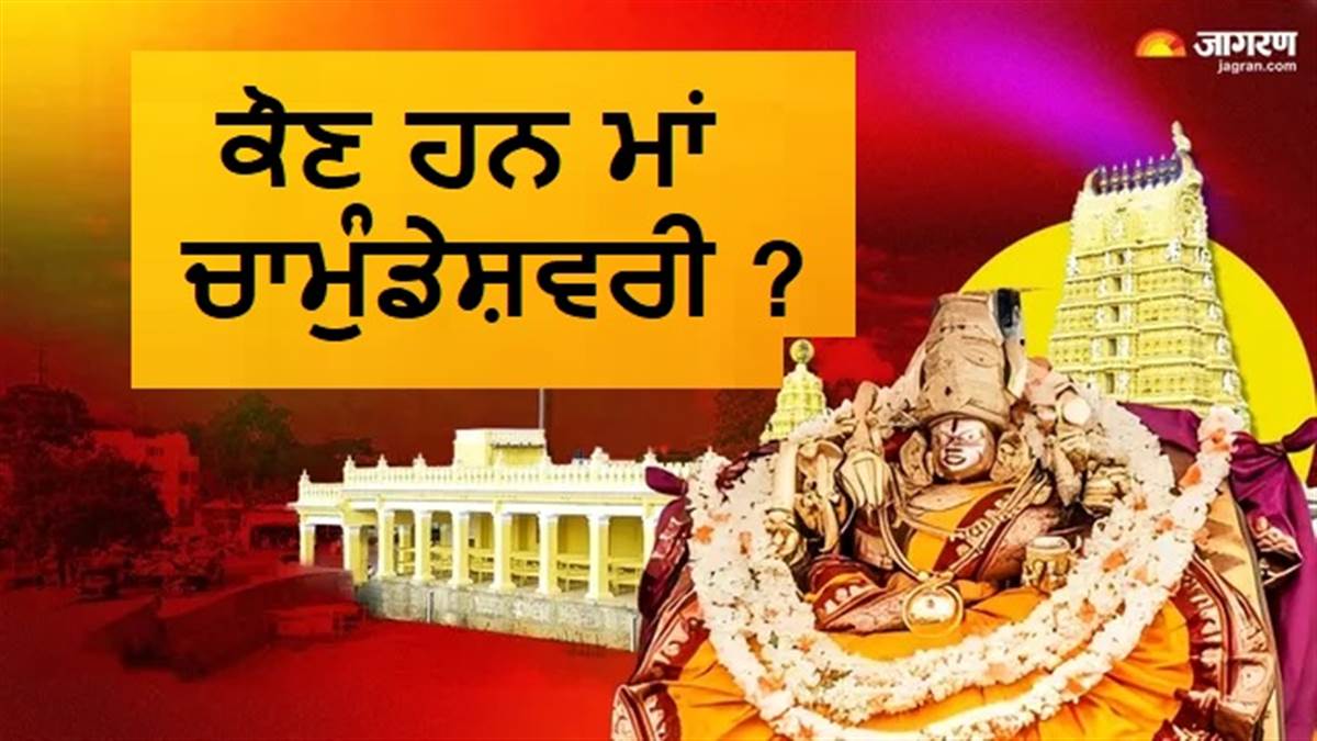 ਮਾਂ ਚਾਮੁੰਡੇਸ਼ਵਰੀ ਦੀ ਸ਼ਰਨ 'ਚ ਪਹੁੰਚੇ ਅਦਾਕਾਰ ਰਣਵੀਰ ਸਿੰਘ, ਜਾਣੋ ਕੌਣ ਹਨ ਇਹ ਦੇਵੀ ਅਤੇ ਕੀ ਹੈ ਮੰਦਰ ਦਾ ਰਹੱਸ?