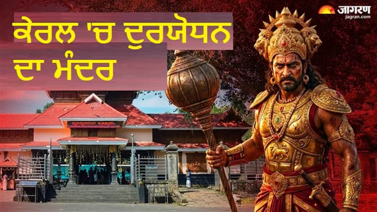 Mahabharata Mystery : ਬਿਨਾਂ ਮੂਰਤੀ ਦਾ ਅਨੋਖਾ ਮੰਦਰ, ਜਿੱਥੇ ਟੈਕਸ ਵੀ ਭਰਿਆ ਜਾਂਦਾ ਹੈ 'ਦੁਰਯੋਧਨ' ਦੇ ਨਾਮ 'ਤੇ !