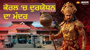 Mahabharata Mystery : ਬਿਨਾਂ ਮੂਰਤੀ ਦਾ ਅਨੋਖਾ ਮੰਦਰ, ਜਿੱਥੇ ਟੈਕਸ ਵੀ ਭਰਿਆ ਜਾਂਦਾ ਹੈ 'ਦੁਰਯੋਧਨ' ਦੇ ਨਾਮ 'ਤੇ !