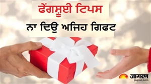 ਫੇਂਗਸ਼ੂਈ ਟਿਪਸ: ਭੁੱਲ ਕੇ ਵੀ ਕਿਸੇ ਨੂੰ ਤੋਹਫ਼ੇ 'ਚ ਨਾ ਦਿਓ ਇਹ 5 ਚੀਜ਼ਾਂ, ਦਾਅ 'ਤੇ ਲੱਗ ਸਕਦੀ ਹੈ ਤੁਹਾਡੀ ਕਿਸਮਤ!