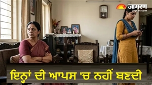 ਇਨ੍ਹਾਂ ਮੁਲਾਂਕ ਵਾਲੀਆਂ ਸੱਸ-ਨੂੰਹ 'ਚ ਹਮੇਸ਼ਾ ਰਹਿੰਦੈ '36 ਦਾ ਅੰਕੜਾ', ਤਣੀਆਂ ਰਹਿੰਦੀਆਂ ਹਨ ਤਲਵਾਰਾਂ !