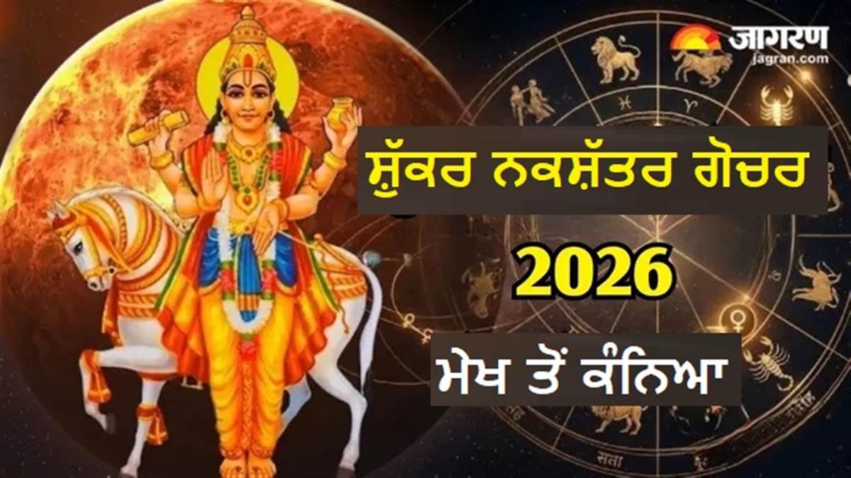 31 ਮਈ ਨੂੰ ਸ਼ੁੱਕਰ ਦਾ ਪੁਨਰਵਸੂ ਨਕਸ਼ੱਤਰ 'ਚ ਗੋਚਰ, ਇਨ੍ਹਾਂ 4 ਰਾਸ਼ੀਆਂ ਦੀ ਪਲਟੇਗੀ ਕਿਸਮਤ, ਕੀ ਤੁਸੀਂ ਵੀ ਹੋ ਸ਼ਾਮਲ?
