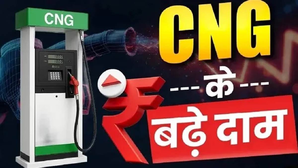 ਮੁੰਬਈ ਤੇ ਨੇੜਲੇ ਇਲਾਕਿਆਂ 'ਚ CNG ਤੇ PNG ਹੋਈ ਮਹਿੰਗੀ; ਜਾਣੋ ਹੁਣ ਕਿੰਨੇ ਰੁਪਏ ਖਰਚਣੇ ਪੈਣਗੇ ਪ੍ਰਤੀ ਕਿਲੋ