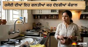 ਕੀ ਤੁਹਾਡੀ ਰਸੋਈ 'ਚ ਵੀ ਹੁੰਦੀਆਂ ਨੇ ਇਹ 5 ਗ਼ਲਤੀਆਂ? ਜੋ ਤੁਹਾਨੂੰ ਵੀ ਕਰ ਦੇਣਗੀਆਂ ਕੰਗਾਲ,  ਜਾਣੋ ਜ਼ਰੂਰੀ ਨਿਯਮ
