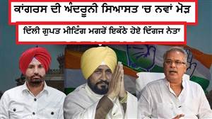 ਕਾਂਗਰਸ ਦੀ ਅੰਦਰੂਨੀ ਸਿਆਸਤ 'ਚ ਨਵਾਂ ਮੋੜ : ਦਿੱਲੀ ਗੁਪਤ ਮੀਟਿੰਗ ਮਗਰੋਂ ਇਕੱਠੇ ਹੋਏ ਦਿੱਗਜ ਨੇਤਾ; ਬਣਾਇਆ ਸਾਂਝਾ ਰਾਜਨੀਤਿਕ ਰਸਤਾ