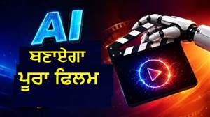 AI ਦੇ ਇਸ ਨਵੇਂ ਪਲੇਟਫਾਰਮ ਨੇ ਮਚਾਈ ਹਲਚਲ: ਸਕ੍ਰਿਪਟ ਤੋਂ ਗਾਣਿਆਂ ਤੇ ਐਡਿਟਿੰਗ ਤਕ, ਇਕੱਲਾ ਬਣਾ ਦੇਵੇਗਾ ਪੂਰੀ ਫਿਲਮ