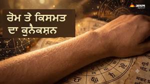 ਸਰੀਰ ਦੇ ਵਾਲ ਖੋਲ੍ਹਦੇ ਹਨ ਕਿਸਮਤ ਦੇ ਰਾਜ਼! ਜਾਣੋ ਸਾਮੁਦ੍ਰਿਕ ਸ਼ਾਸਤਰ ਕੀ ਕਹਿੰਦੇ ਹਨ ਤੁਹਾਡੇ ਰੋਮ