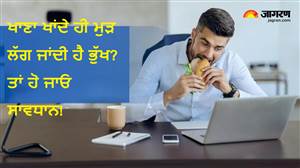 Always Hungry: ਢਿੱਡ ਭਰ ਖਾਣਾ ਖਾਣ ਤੋਂ ਬਾਅਦ ਵੀ ਕਿਉਂ ਲੱਗਦੀ ਹੈ ਭੁੱਖ?, ਜਾਣੋ ਇਸ ਦੇ ਪਿੱਛੇ ਕੀ ਹੈ ਕਾਰਨ