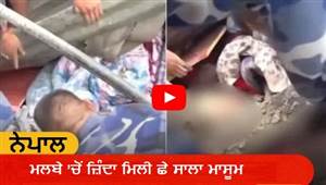 ਨੇਪਾਲ ਦੁਖਾਂਤ ਤੋਂ ਤਿੰਨ ਦਿਨ ਬਾਅਦ ਮਲਬੇ ’ਚੋਂ ਜ਼ਿੰਦਾ ਮਿਲੀ 6 ਸਾਲ ਦੀ ਮਾਸੂਮ, ਇੰਜ ਬਚਾਇਆ
