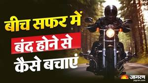 ਸਫ਼ਰ ਦੌਰਾਨ ਵਿਚਕਾਰ ਸੜਕ 'ਤੇ ਅਚਾਨਕ ਕਿਉਂ ਬੰਦ ਹੋ ਜਾਂਦੀ ਹੈ ਮੋਟਰਸਾਈਕਲ? ਜਾਣੋ ਕੀ ਹੈ ਸਮਾਧਾਨ