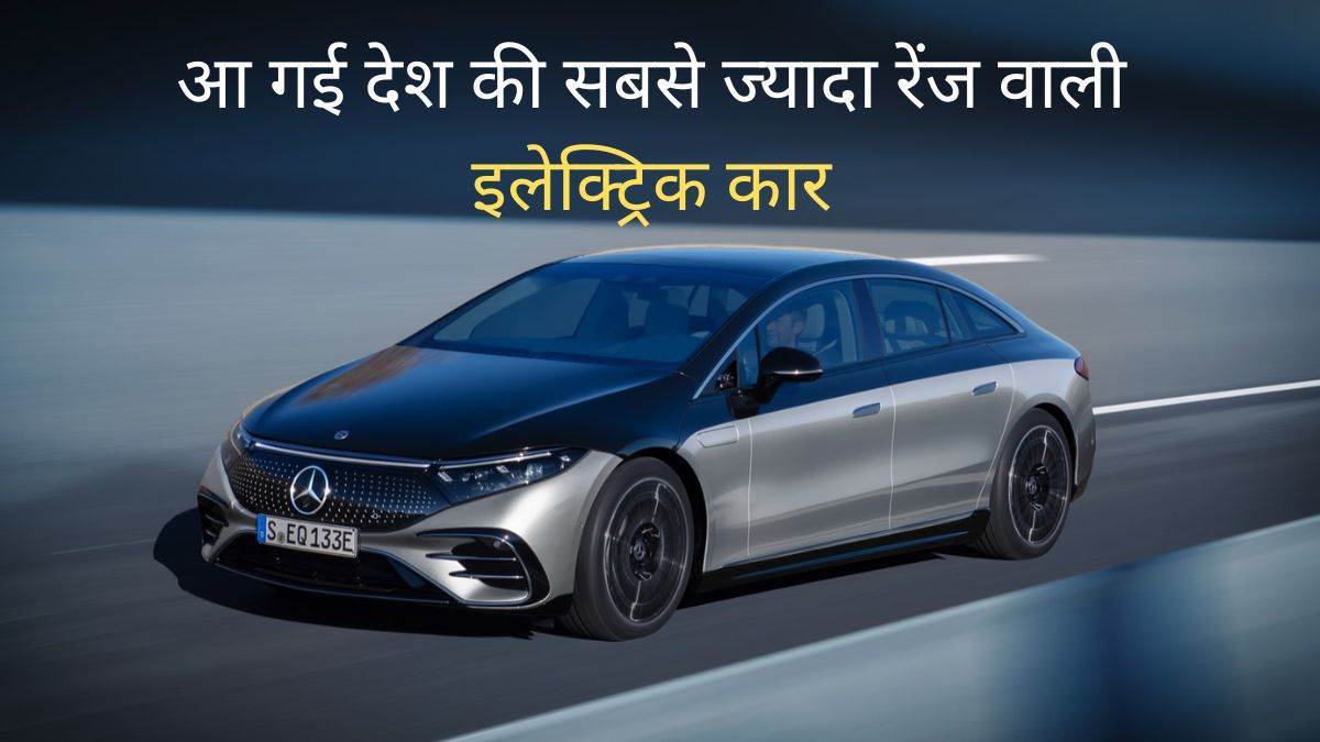Mercedes Benz EQS 580 This Made in India luxury electric car covers 857km on a single charge see details