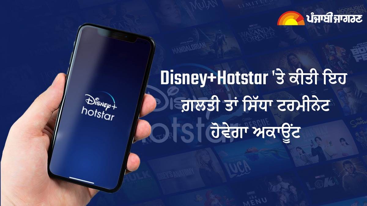 This mistake made on Disney plus Hotstar will directly terminate the account after Netflix this OTT has also tightened the rules | Disney+Hotstar 'ਤੇ ਕੀਤੀ ਇਹ ਗ਼ਲਤੀ ਤਾਂ ਸਿੱਧਾ ਟਰਮੀਨੇਟ ਹੋਵੇਗਾ ਅਕਾਊਂਟ, Netflix ਤੋਂ ਬਾਅਦ ਇਸ OTT ਨੇ ਵੀ ਸਖ਼ਤ ਕੀਤੇ ਨਿਯਮ