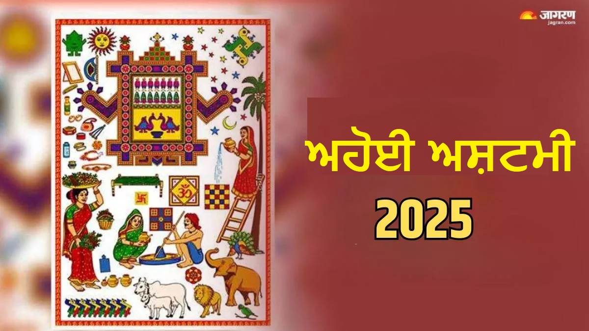 Ahoi Ashtami 2025 Date : 13 ਜਾਂ 14 ਅਕਤੂਬਰ, ਕਦੋਂ ਹੈ ਅਹੋਸ਼ੀ ਅਸ਼ਟਮੀ ਵਰਤ ? ਇੱਥੋ ਪੜ੍ਹੋ ਸਹੀ ਤਿਥੀ ਤੇ ਮਹੂਰਤ
