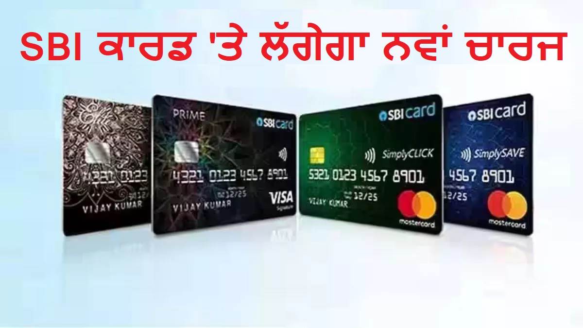 SBI Credit Card ਕਰਦੇ ਹੋ ਇਸਤੇਮਾਲ ਤਾਂ ਹੋ ਜਾਓ ਸਾਵਧਾਨ, ਬਦਲ ਗਈ ਟ੍ਰਾਂਜ਼ੈਕਸ਼ਨ-ਪੇਮੈਂਟ ਫੀਸ; 1 ਨਵੰਬਰ ਤੋਂ ਦੇਣੀ ਪਵੇਗੀ ਇੰਨੀ