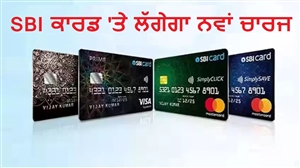 SBI Credit Card ਕਰਦੇ ਹੋ ਇਸਤੇਮਾਲ ਤਾਂ ਹੋ ਜਾਓ ਸਾਵਧਾਨ, ਬਦਲ ਗਈ ਟ੍ਰਾਂਜ਼ੈਕਸ਼ਨ-ਪੇਮੈਂਟ ਫੀਸ; 1 ਨਵੰਬਰ ਤੋਂ ਦੇਣੀ ਪਵੇਗੀ ਇੰਨੀ