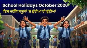 School Holidays October 2026: ਅਕਤੂਬਰ ਮਹੀਨੇ 'ਚ ਛੁੱਟੀਆਂ ਹੀ ਛੁੱਟੀਆਂ, ਜਾਣੋ ਕਿਹੜੀਆਂ ਤਰੀਕਾਂ ਨੂੰ ਬੰਦ ਰਹਿਣਗੇ ਸਕੂਲ