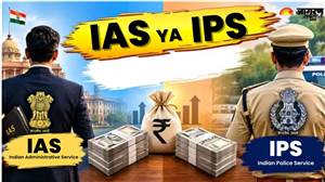 IAS ਜਾਂ IPS: ਕਿਸਦੀ ਤਨਖਾਹ ਜ਼ਿਆਦਾ? ਕੌਣ ਹੁੰਦਾ ਹੈ ਜ਼ਿਲ੍ਹੇ ਦਾ ਬੌਸ, ਜਾਣੋ ਦੋਵਾਂ ਦੀ ਸੈਲਰੀ ਤੇ ਪਾਵਰ ਦਾ ਪੂਰਾ ਫਰਕ