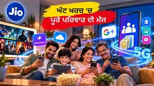 ਇੱਕੋ ਬਿੱਲ ’ਤੇ ਚੱਲਣਗੇ ਪੂਰੇ ਪਰਿਵਾਰ ਦੇ ਫੋਨ! Jio ਦਾ ਖਾਸ ਪਲਾਨ, ਅਨਲਿਮਟਿਡ 5G ਦੇ ਨਾਲ ਮਹਿੰਗਾ AI ਸਬਸਕ੍ਰਿਪਸ਼ਨ ਵੀ
