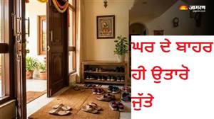 ਕੀ ਜੁੱਤੀਆਂ ਦੇ ਨਾਲ ਤੁਹਾਡੇ ਘਰ 'ਚ ਵੀ ਵੜ ਰਹੇ ਨੇ ਖ਼ਤਰਨਾਕ ਬੈਕਟੀਰੀਆ ਤੇ ਕੈਮੀਕਲ? ਪਰਿਵਾਰ ਦੀ ਸੁਰੱਖਿਆ ਲਈ ਬਦਲੋ ਇਹ ਆਦਤ