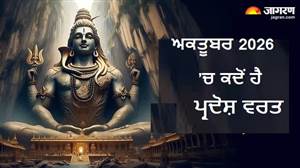 ਅਕਤੂਬਰ 'ਚ ਦੋ ਵਾਰ ਵਰ੍ਹੇਗੀ ਮਹਾਦੇਵ ਦੀ ਕਿਰਪਾ! 8 ਨੂੰ ਗੁਰੂ ਪ੍ਰਦੋਸ਼ ਤੇ 23 ਨੂੰ ਸ਼ੁੱਕਰ ਪ੍ਰਦੋਸ਼, ਜਾਣੋ ਪੂਜਾ ਦਾ ਸ਼ੁਭ ਮੁਹੂਰਤ