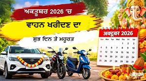 1 ਤੋਂ 10 ਅਕਤੂਬਰ ਤੱਕ ਕਿਉਂ ਨਾ ਖਰੀਦੋ ਨਵੀਂ ਗੱਡੀ? ਜਾਣੋ ਪਿਤਰ ਪੱਖ ਤੋਂ ਬਾਅਦ ਵਾਹਨ ਖਰੀਦਣ ਦੇ ਸਭ ਤੋਂ ਸ਼ੁਭ ਮੁਹੂਰਤ