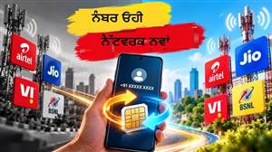 ਬਿਨਾਂ ਨੰਬਰ ਬਦਲੇ ਸਿਮ ਬਦਲਣਾ ਚਾਹੁੰਦੇ ਹੋ? ਦੂਜੇ ਨੈੱਟਵਰਕ ’ਚ ਆਪਣਾ ਮੋਬਾਈਲ ਨੰਬਰ ਇਸ ਤਰ੍ਹਾਂ ਕਰੋ ਪੋਰਟ, ਜਾਣੋ ਤਰੀਕਾ