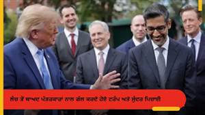 'ਤੁਸੀਂ ਇੱਕ ਮੌਨਸਟਰ ਹੋ...', ਟਰੰਪ ਨੇ ਸੁੰਦਰ ਪਿਚਾਈ ਨੂੰ ਦਿੱਤਾ ਅਜੀਬੋ-ਗਰੀਬ ਕੰਪਲੀਮੈਂਟ