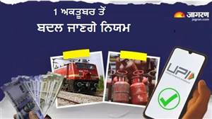 LPG ਤੋਂ UPI ਤੇ ਰੇਲਵੇ ਟਿਕਟ ਤੱਕ ਬਦਲਣਗੇ ਨਿਯਮ, 1 ਅਕਤੂਬਰ ਤੋਂ ਹੋਣਗੇ ਲਾਗੂ; ਦੇਖੋ ਪੂਰੀ ਲਿਸਟ