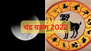 Chandra Grahan November 2022 : ਸਾਲ ਦਾ ਆਖਰੀ ਚੰਦਰ ਗ੍ਰਹਿਣ ਅੱਜ, ਇਨ੍ਹਾਂ 6 ਰਾਸ਼ੀਆਂ ਦੇ ਜਾਤਕ ਰਹਿਣ ਸਾਵਧਾਨ