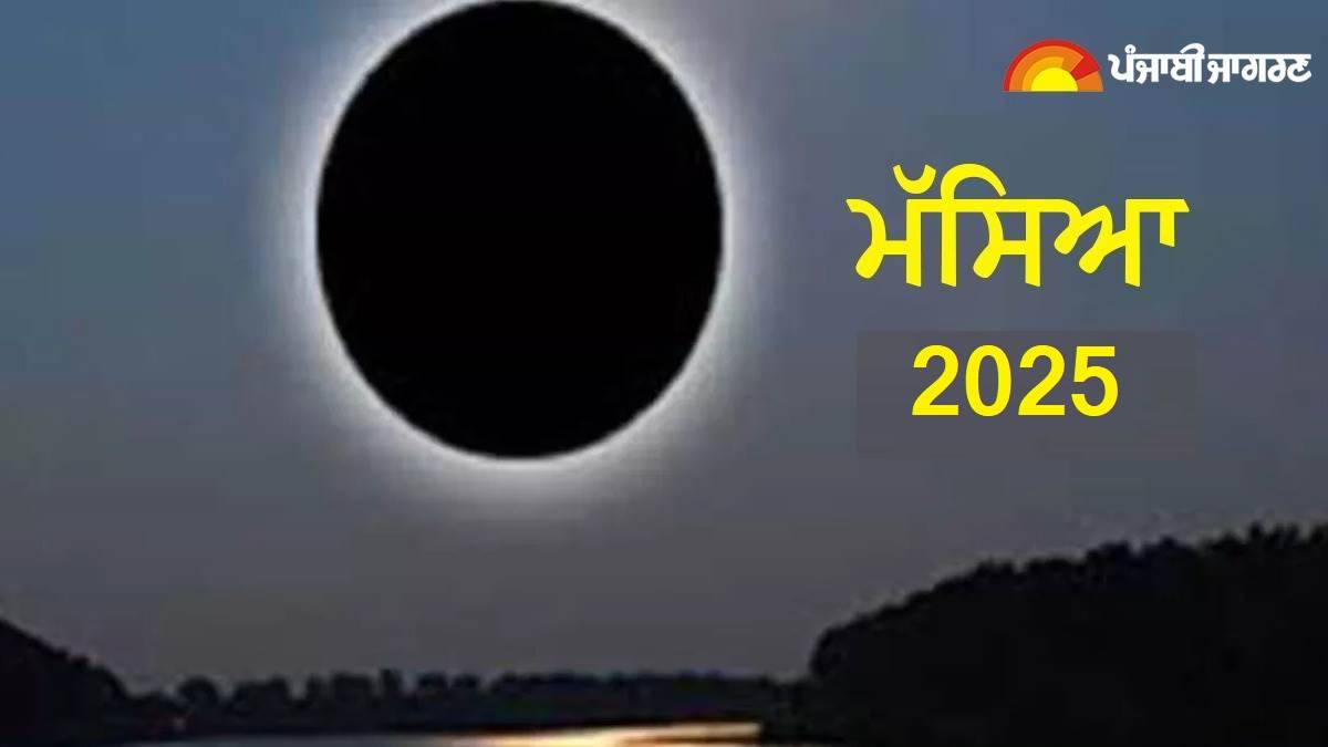 Amavasya 2025 List : ਸਾਲ 2025 'ਚ ਕਦੋਂ-ਕਦੋਂ ਮਨਾਈ ਜਾਵੇਗੀ ਮੱਸਿਆ, ਨੋਟ ਕਰ ਲਓ ਸਹੀ ਤਰੀਕਾਂ