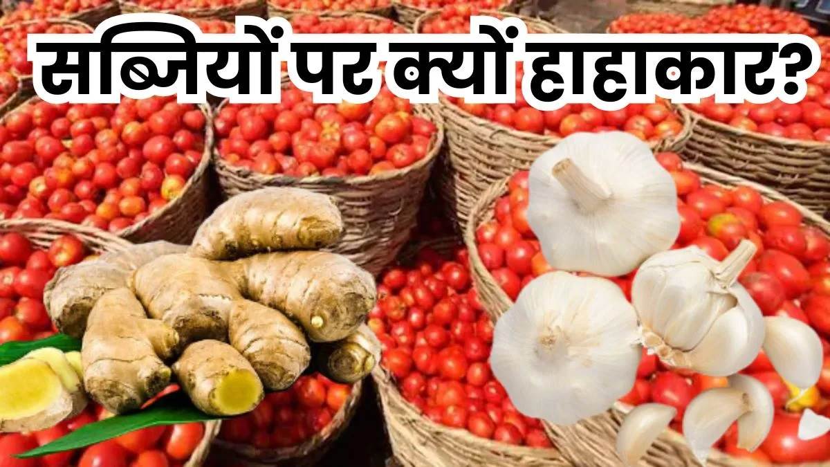 ਪਾਕਿਸਤਾਨ 'ਚ 1 ਕਿਲੋ ਟਮਾਟਰ ਦਾ ਰੇਟ 600, ਅਦਰਕ 750 ਤੇ ਲਸਣ 400 'ਚ ਖਰੀਦਣ ਲਈ ਮਜਬੂਰ ਲੋਕ; ਭਾਰਤ ਨੇ ਨਹੀਂ ਸਗੋਂ ਇਸ ਦੇਸ਼ ਨੇ ਵਿਗਾੜੀ ਹਾਲਤ