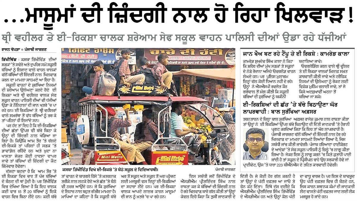 ਸਕੂਲੀ ਬੱਚਿਆਂ ਦੀ ਜ਼ਿੰਦਗੀ ਨਾਲ ਖਿਲਵਾੜ ਕਰਨ ਵਾਲੇ ਈ-ਰਿਕਸ਼ਾ ਚਾਲਕ ’ਤੇ ਕੇਸ ਦਰਜ