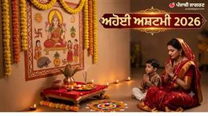 ਔਲਾਦ ਦੀ ਤਰੱਕੀ ਦੇ ਸਾਰੇ ਬੰਦ ਦਰਵਾਜ਼ੇ ਖੋਲ੍ਹ ਦੇਵੇਗਾ ਇਹ ਵਰਤ! ਬੱਸ ਜਾਣ ਲਓ ਅਹੋਈ ਮਾਤਾ ਦੀ ਪੂਜਾ ਦਾ ਸਹੀ ਨਿਯਮ
