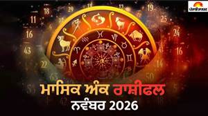 ਨਵੰਬਰ 2026 ਅੰਕ ਰਾਸ਼ੀਫਲ: ਕਿਸ ਮੁਲਾਂਕ ਵਾਲੇ ਦੀ ਚਮਕੇਗੀ ਕਿਸਮਤ? ਜਾਣੋ ਕਰੀਅਰ, ਸਿਹਤ ਤੇ ਰਿਸ਼ਤਿਆਂ ਦਾ ਹਾਲ