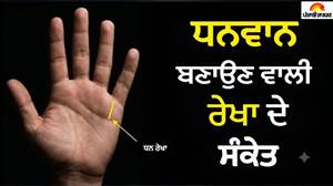 ਹਸਤਰੇਖਾ ਸ਼ਾਸਤਰ: ਹੱਥ 'ਚ ਇਹ ਰੇਖਾ ਹੋਣ 'ਤੇ ਬਰਸੇਗਾ ਪੈਸਾ ! ਤੁਸੀਂ ਵੀ ਬਣ ਸਕਦੇ ਹੋ ਕਰੋੜਪਤੀ