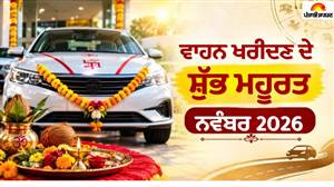 ਨਵੰਬਰ 'ਚ ਕਿਸ ਦਿਨ ਖਰੀਦੀਏ ਕਾਰ ਤੇ ਬਾਈਕ? ਖੁੱਲ੍ਹ ਗਿਆ ਸ਼ੁਭ ਮਹੂਰਤਾਂ ਦਾ ਪਿਟਾਰਾ, ਜੋਤਸ਼ੀ ਨੇ ਦੱਸੀਆਂ 5 ਖ਼ਾਸ ਤਰੀਕਾਂ