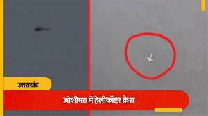 ਉੱਤਰਾਖੰਡ: ਜੋਸ਼ੀਮੱਠ ਨੇੜੇ ਹੈਲੀਕਾਪਟਰ ਹਾਦਸਾਗ੍ਰਸਤ, ਪਾਇਲਟ ਸਮੇਤ ਸਾਰੇ 6 ਲੋਕਾਂ ਦੀ ਮੌਤ; ਫੌਜ ਵੱਲੋਂ ਲਾਸ਼ਾਂ ਨੂੰ ਕੱਢਣ ਲਈ ਰੈਸਕਿਊ ਆਪ੍ਰੇਸ਼ਨ ਜਾਰੀ