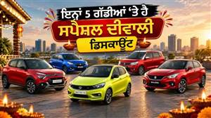 ਦੀਵਾਲੀ ਤੋਂ ਪਹਿਲਾਂ Maruti ਤੋਂ ਲੈ ਕੇ TATA ਤੱਕ ਇਨ੍ਹਾਂ 5 ਕਾਰਾਂ ’ਤੇ ਮਿਲ ਰਹੀ ਹੈ ਭਾਰੀ ਛੋਟ, 1.45 ਲੱਖ ਰੁਪਏ ਤੱਕ ਦਾ ਡਿਸਕਾਊਂਟ