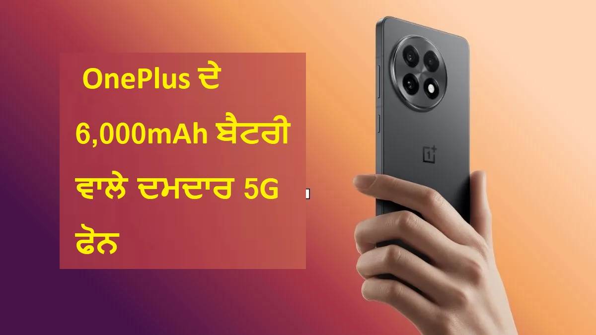 OnePlus ਦੇ 6,000mAh ਬੈਟਰੀ ਵਾਲੇ ਦਮਦਾਰ 5G ਫੋਨ 'ਤੇ ਡਿਸਕਾਊਂਟ, ਚੈੱਕ ਕਰੋ ਡੀਲ