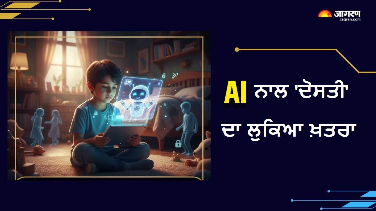 AI ਬਣ ਗਿਐ ਬੱਚਿਆਂ ਦਾ ਦੋਸਤ? ਕਿਉਂ ਚੈਟਬੋਟਸ ਨਾਲ ਦੋਸਤੀ ਹੋ ਸਕਦੀ ਹੈ ਖ਼ਤਰਨਾਕ