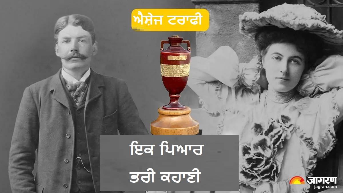 ਪਿਆਰ ਤੇ ਸੁਆਹ ਦਾ ਅਨੋਖਾ ਸੁਮੇਲ: 'ਦਿ ਐਸ਼ੇਜ਼ ਟਰਾਫੀ': ਇੱਕ ਔਰਤ ਦੇ ਕਾਰਨ ਕਿਵੇਂ ਸ਼ੁਰੂ ਹੋਈ ਇੰਗਲੈਂਡ-ਆਸਟ੍ਰੇਲੀਆ ਕ੍ਰਿਕਟ ਰਾਇਵਲਰੀ